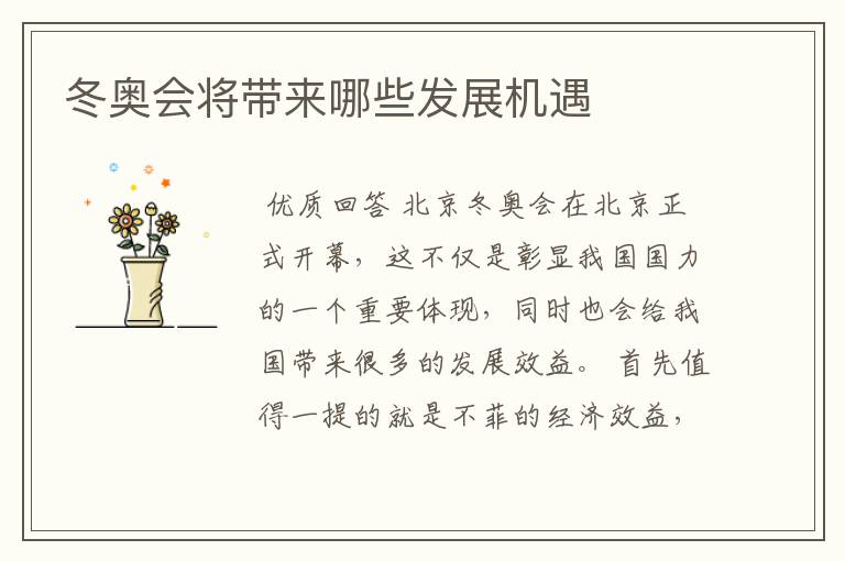 冬奥会将带来哪些发展机遇