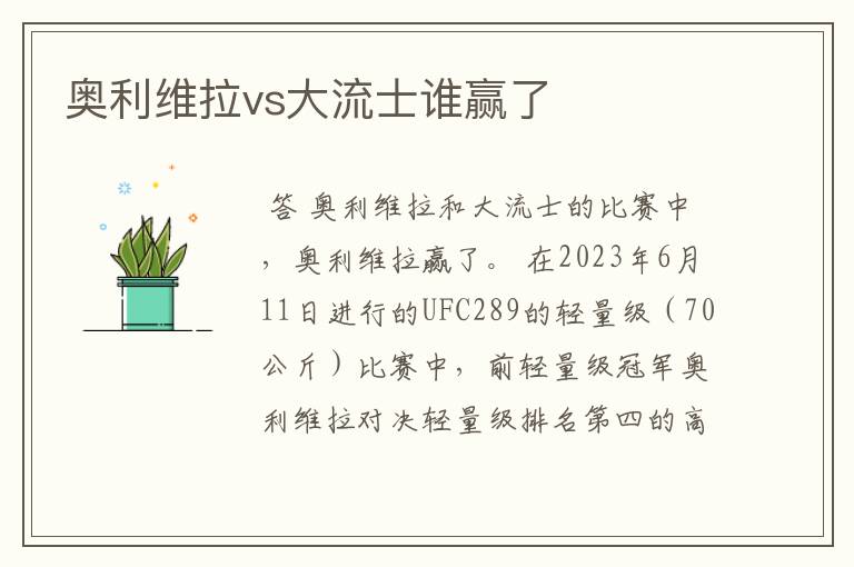 奥利维拉vs大流士谁赢了