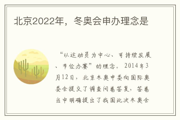 北京2022年,冬奥会申办理念是