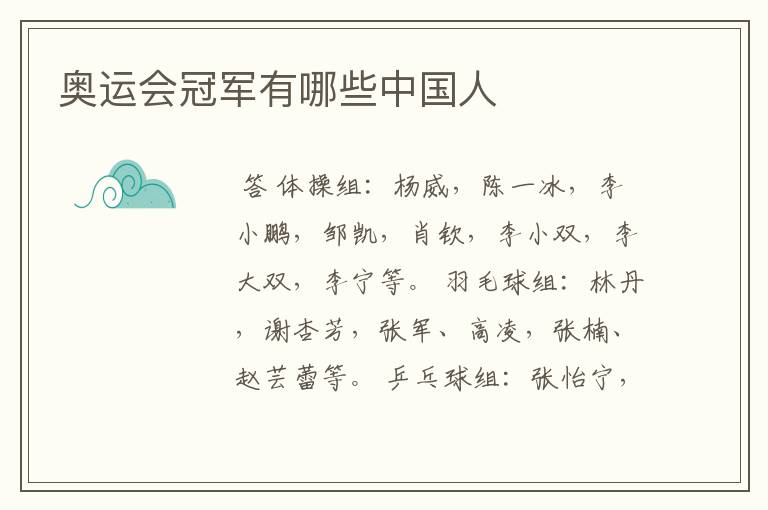 奥运会冠军有哪些中国人