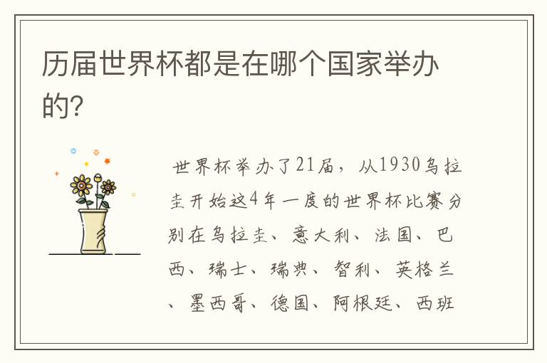历届世界杯都是在哪个国家举办的?