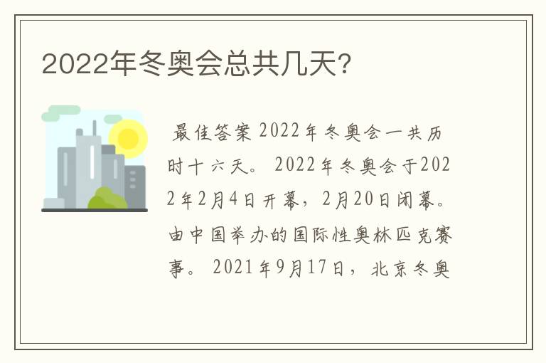 2022年冬奥会总共几天?