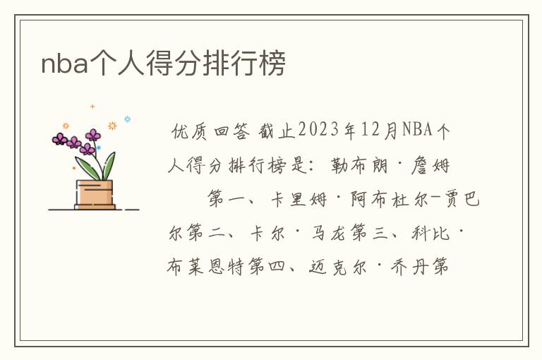 nba个人得分排行榜