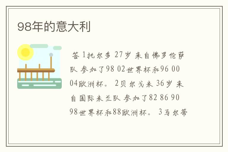 98年的意大利