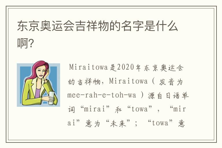 东京奥运会吉祥物的名字是什么啊?