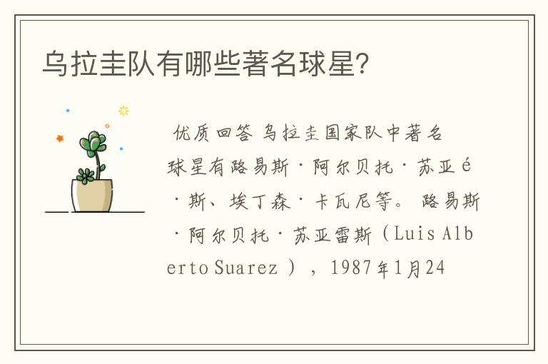乌拉圭队有哪些著名球星?