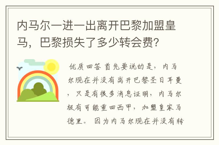 内马尔一进一出离开巴黎加盟皇马,巴黎损失了多少转会费?