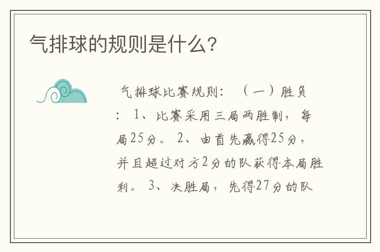 气排球的规则是什么?