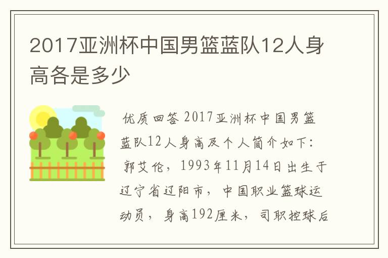 2017亚洲杯中国男篮蓝队12人身高各是多少