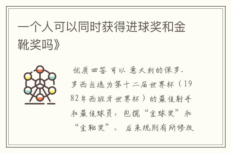 一个人可以同时获得进球奖和金靴奖吗》