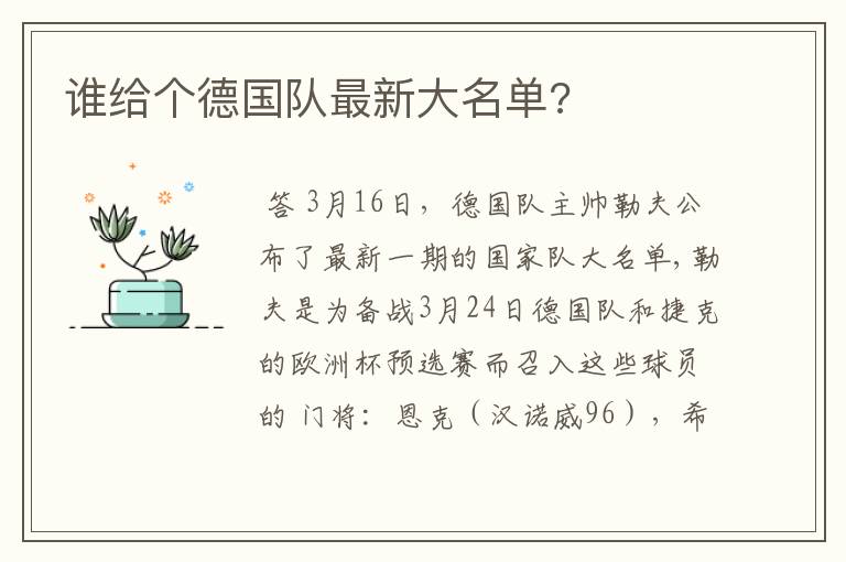 谁给个德国队最新大名单?