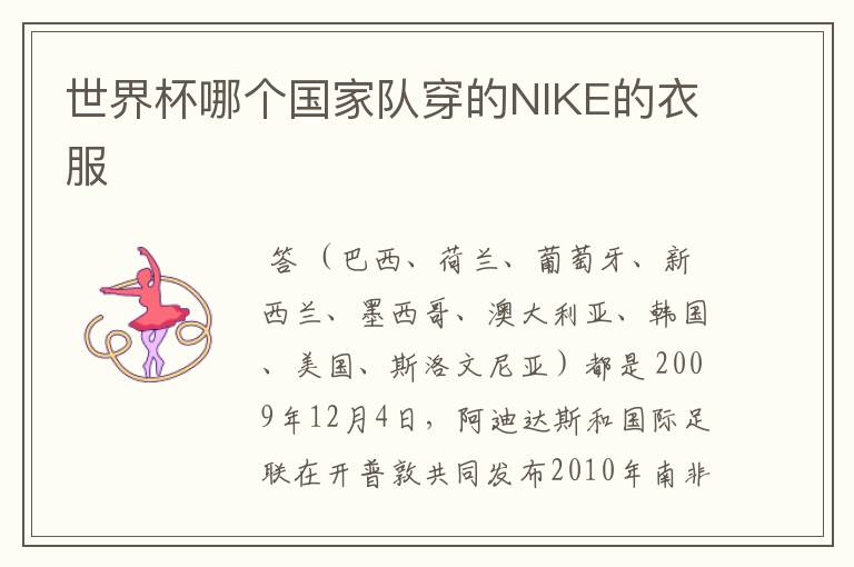 世界杯哪个国家队穿的NIKE的衣服