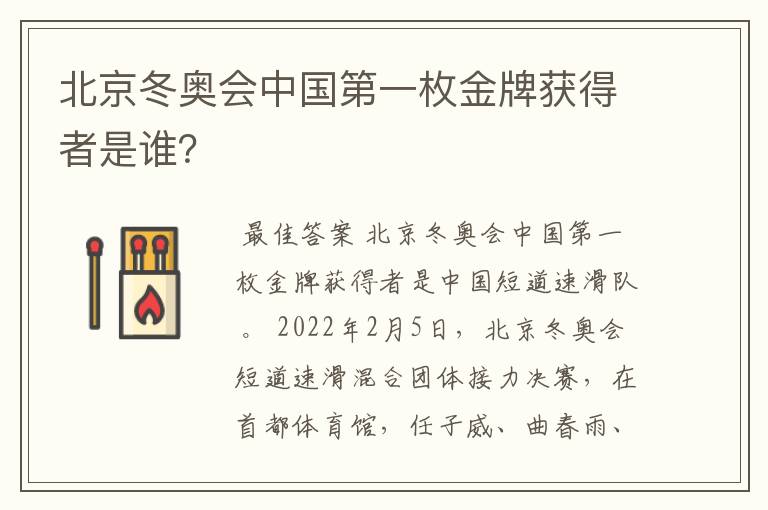 北京冬奥会中国第一枚金牌获得者是谁?