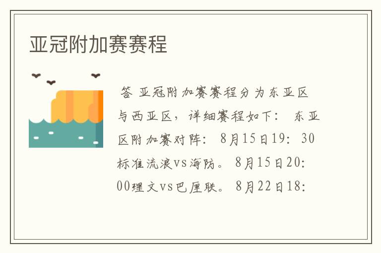 亚冠附加赛赛程
