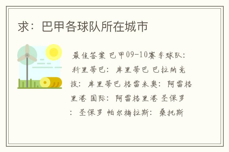 求:巴甲各球队所在城市
