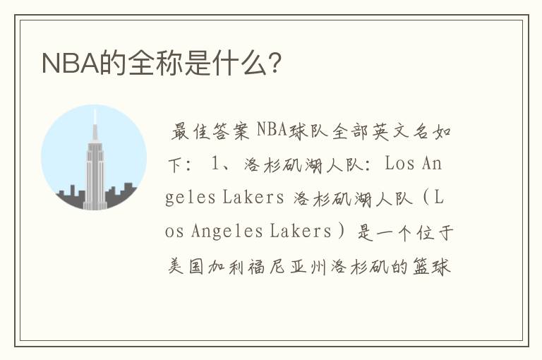 NBA的全称是什么?