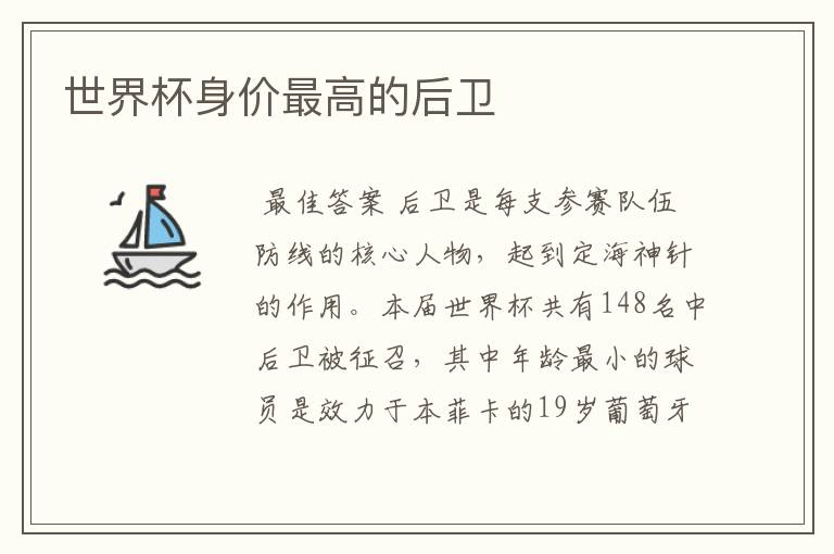 世界杯身价最高的后卫