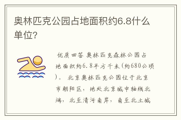 奥林匹克公园占地面积约6.8什么单位?