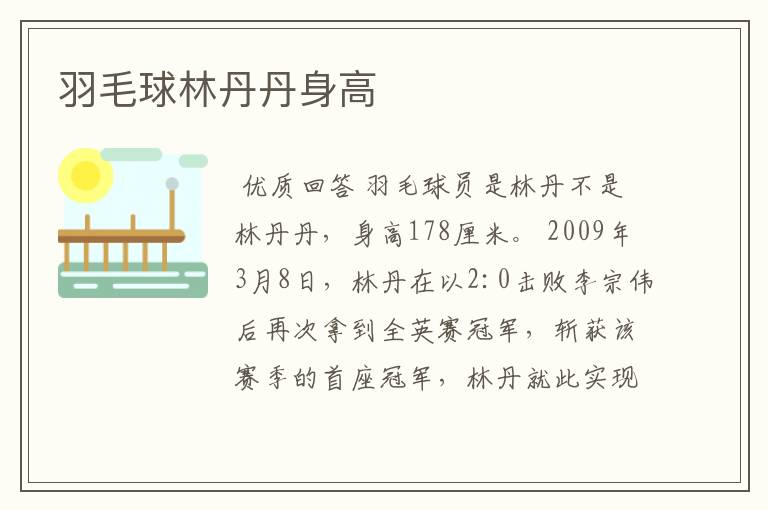 羽毛球林丹丹身高