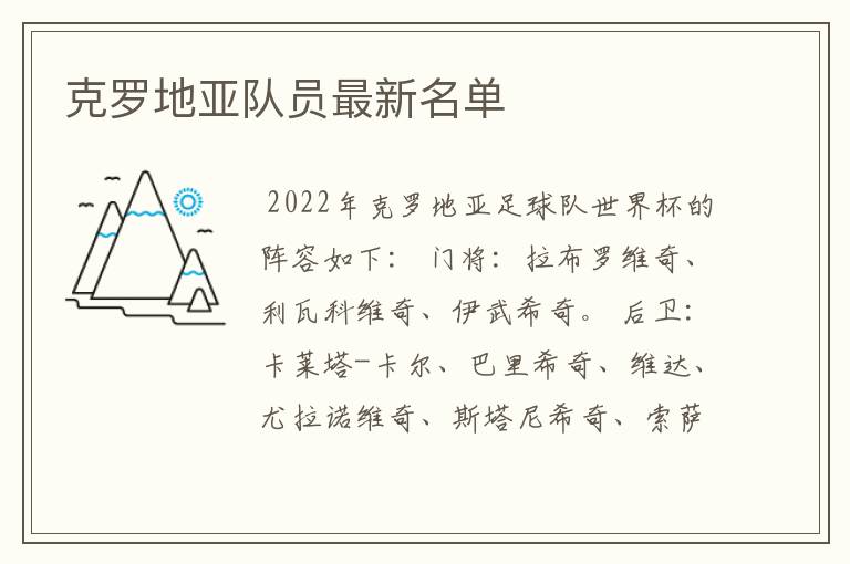 克罗地亚队员最新名单