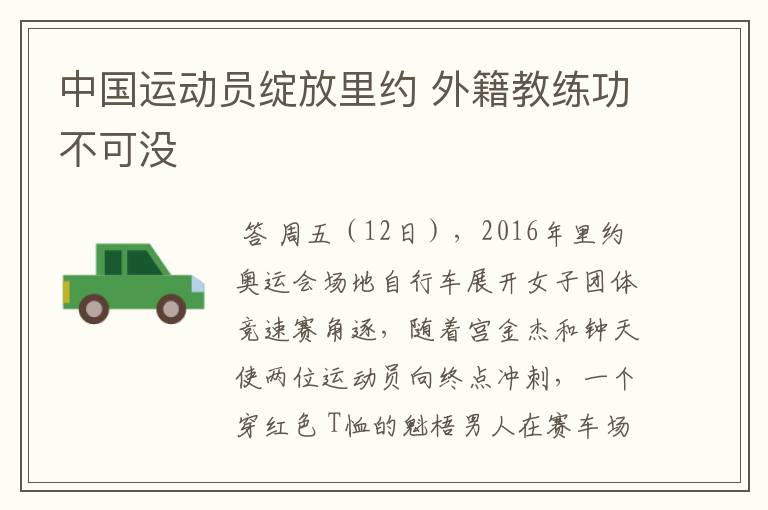 中国运动员绽放里约 外籍教练功不可没