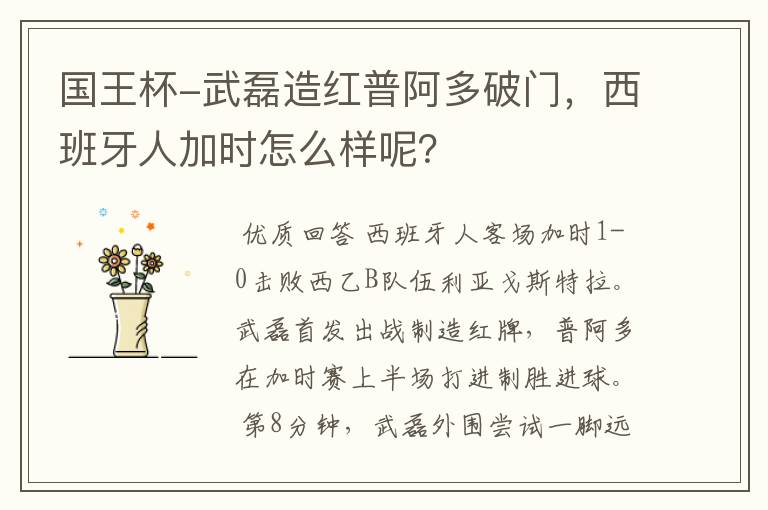 国王杯-武磊造红普阿多破门,西班牙人加时怎么样呢?