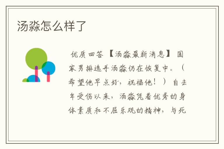汤淼怎么样了