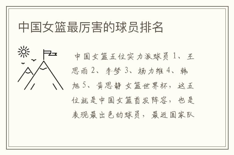中国女篮最厉害的球员排名