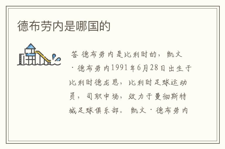 德布劳内是哪国的