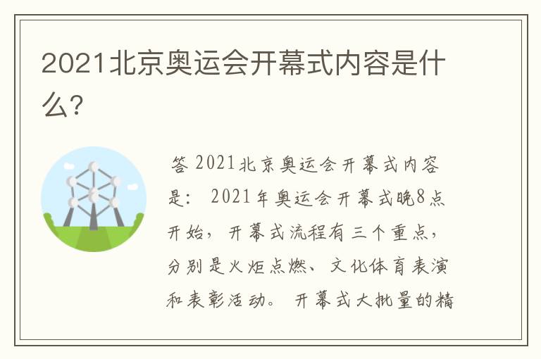 2021北京奥运会开幕式内容是什么?