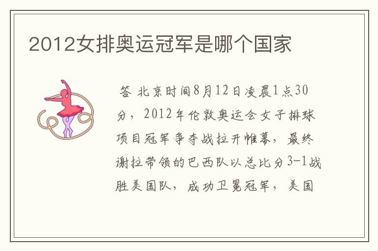 2012女排奥运冠军是哪个国家
