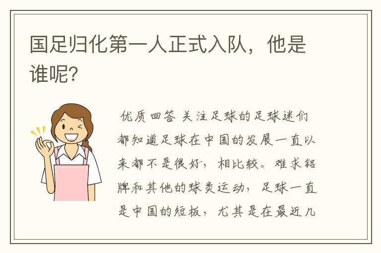 国足归化第一人正式入队,他是谁呢?