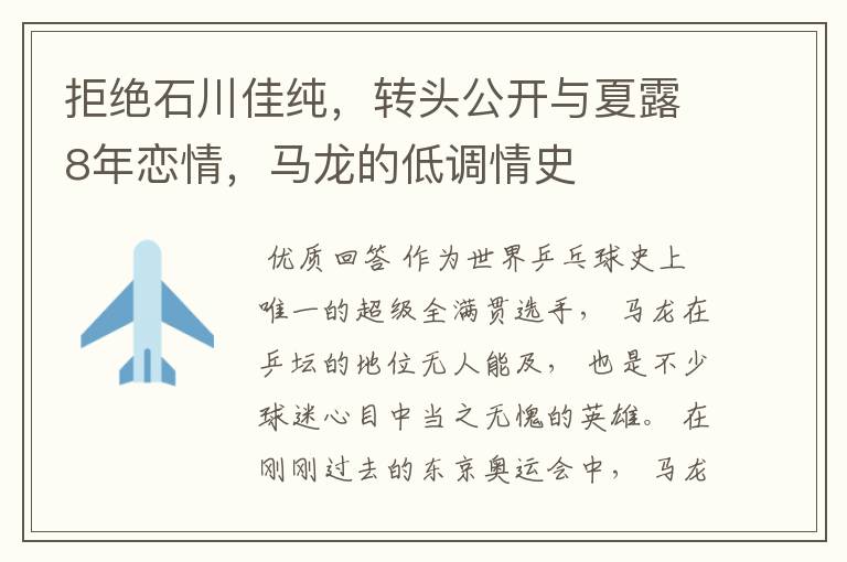 拒绝石川佳纯,转头公开与夏露8年恋情,马龙的低调情史