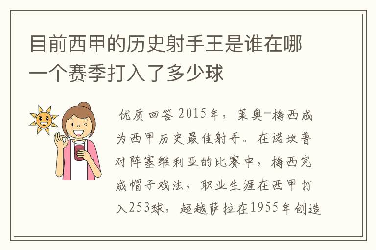 目前西甲的历史射手王是谁在哪一个赛季打入了多少球