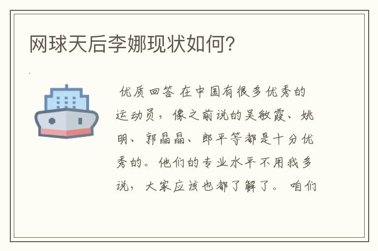 网球天后李娜现状如何?