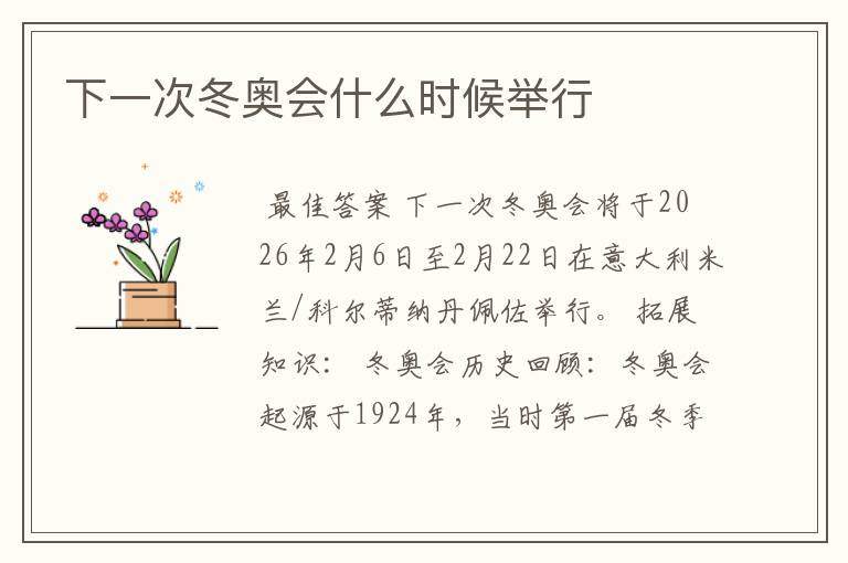 下一次冬奥会什么时候举行