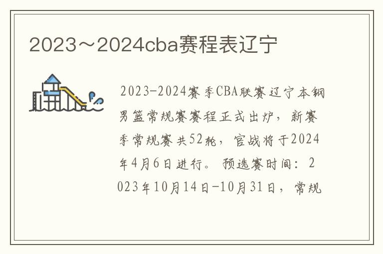 2023~2024cba赛程表辽宁