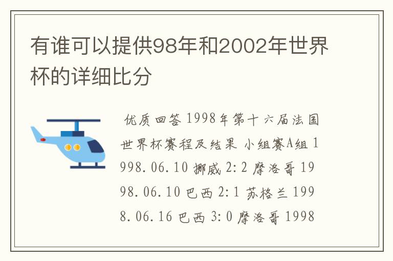 有谁可以提供98年和2002年世界杯的详细比分