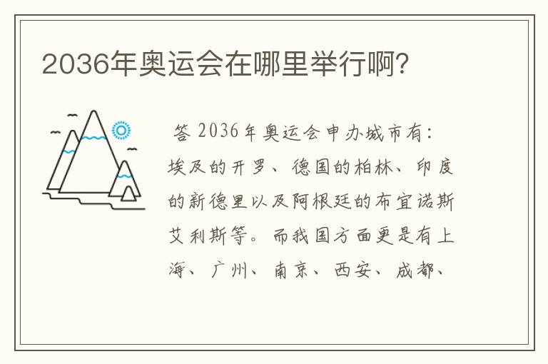 2036年奥运会在哪里举行啊?