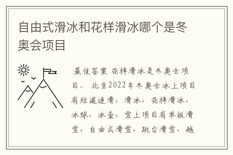 自由式滑冰和花样滑冰哪个是冬奥会项目