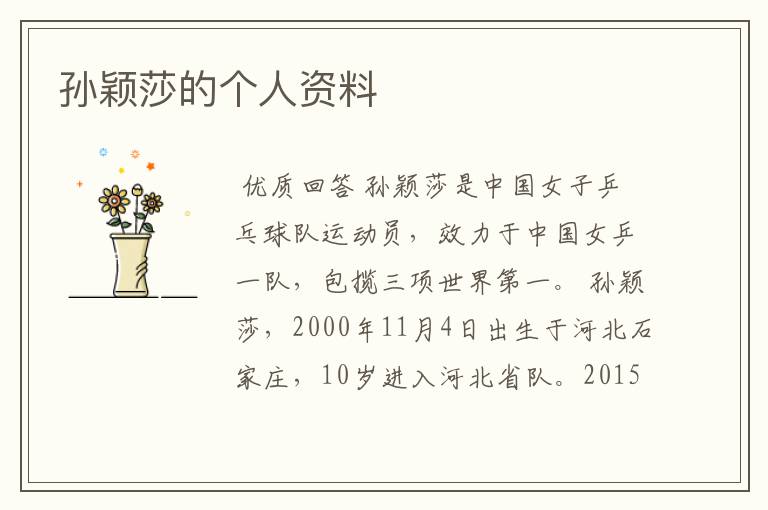 孙颖莎的个人资料