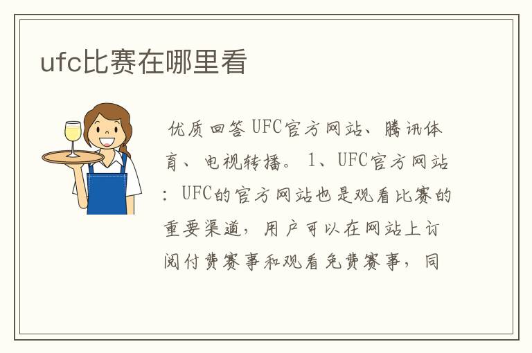 ufc比赛在哪里看