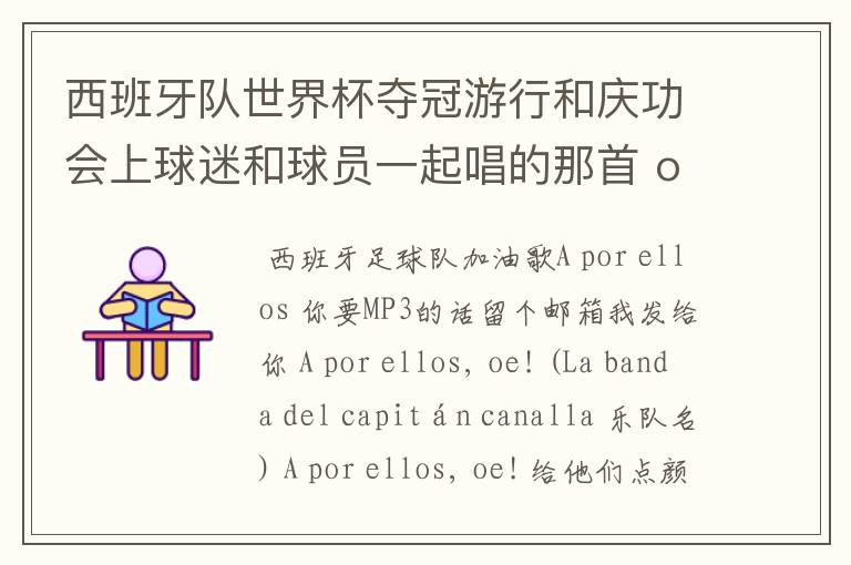 西班牙队世界杯夺冠游行和庆功会上球迷和球员一起唱的那首 ole ole ole 是什么歌啊?