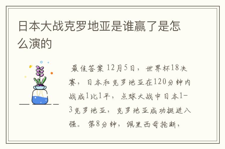 日本大战克罗地亚是谁赢了是怎么演的