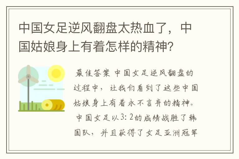 中国女足逆风翻盘太热血了,中国姑娘身上有着怎样的精神?
