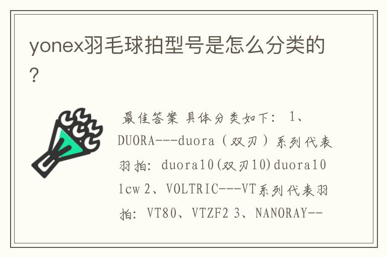 yonex羽毛球拍型号是怎么分类的?