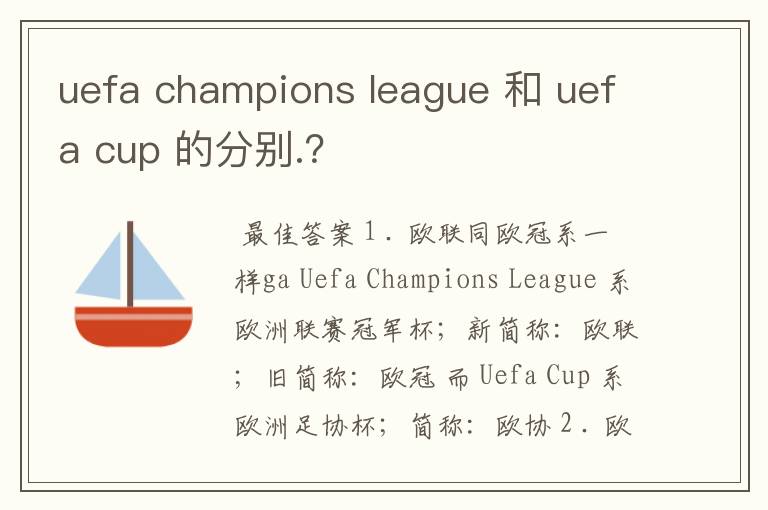 uefa champions league 和 uefa cup 的分别.?