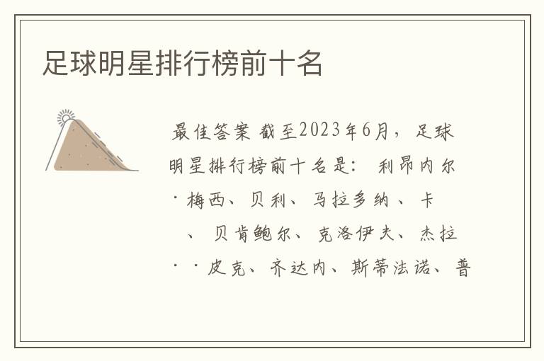 足球明星排行榜前十名