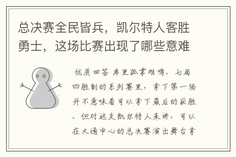 总决赛全民皆兵,凯尔特人客胜勇士,这场比赛出现了哪些意难平瞬间?
