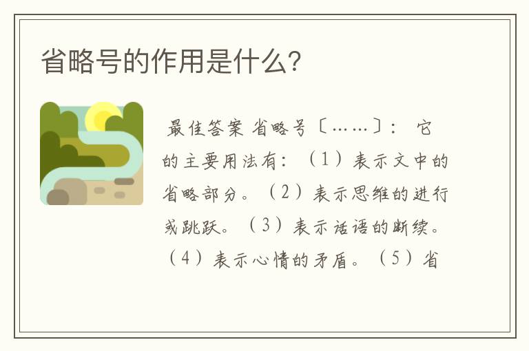 省略号的作用是什么?